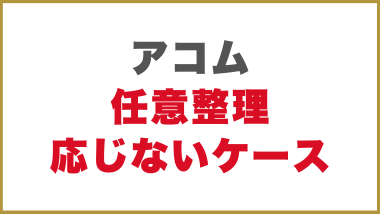 アコム任意整理への対応