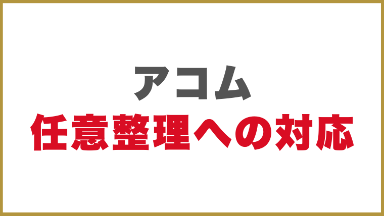 アコム任意整理への対応