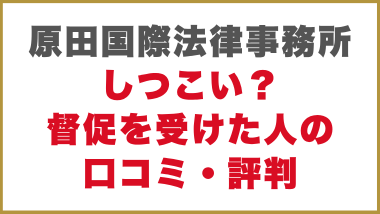 原田国際法律事務所しつこい？督促を受けた人の口コミ・評判