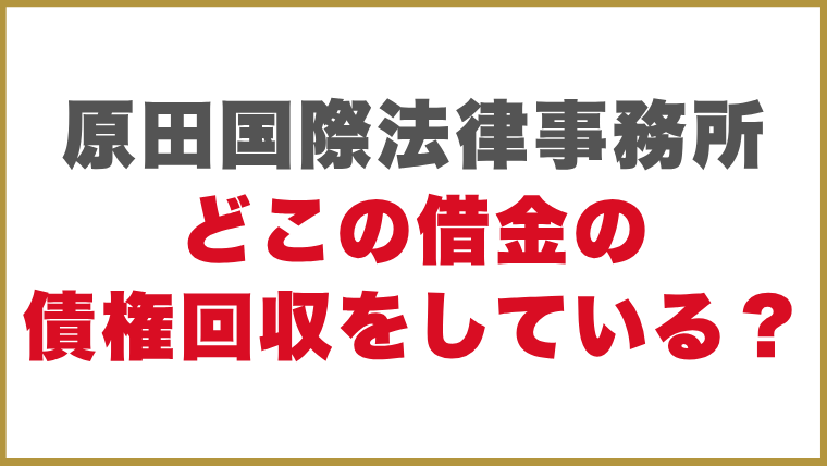 原田国際法律事務所どこの借金の債権回収をしている？