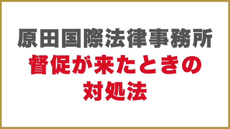 原田国際法律事務所督促が来たときの対処法