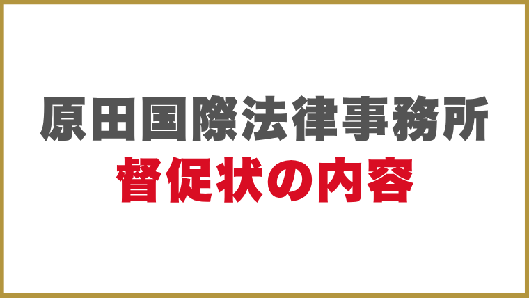 原田国際法律事務所督促状の内容