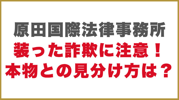 原田国際法律事務所装った詐欺に注意！本物との見分け方は？