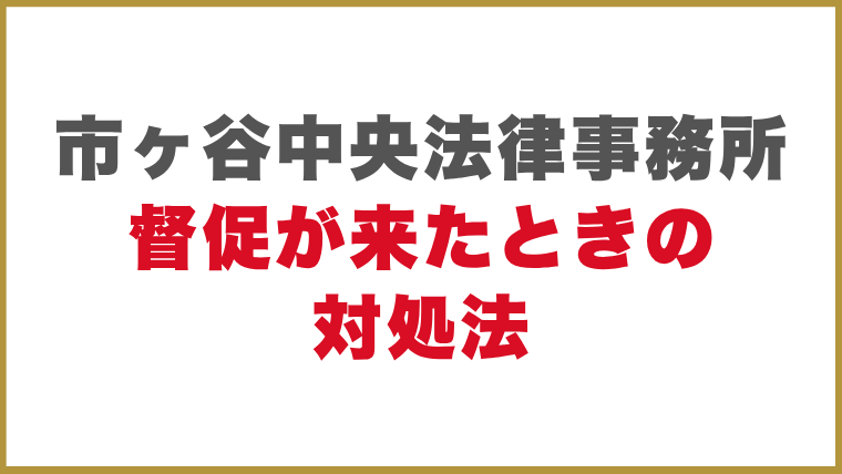 市ヶ谷中央法律事務所督促が来たときの対処法