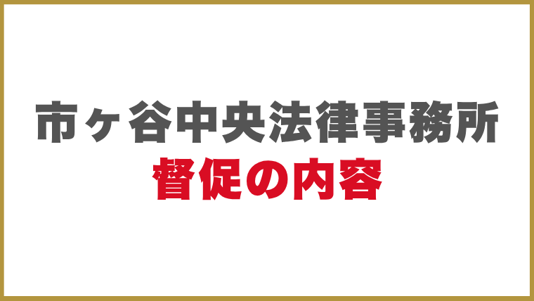 市ヶ谷中央法律事務所督促の内容