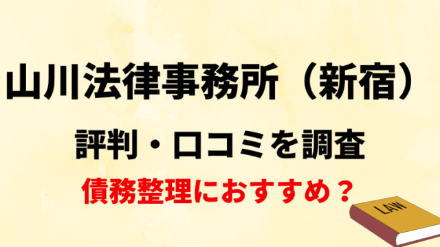 山川法律事務所（新宿）の評判・口コミを調査！債務整理におすすめ？
