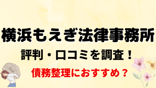 横浜もえぎ法律事務所の評判・口コミを調査！債務整理におすすめ？
