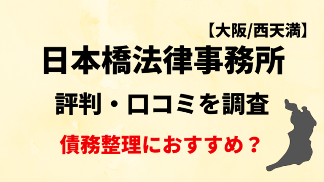 日本橋法律事務所(大阪)の評判・口コミを調査！債務整理におすすめ？