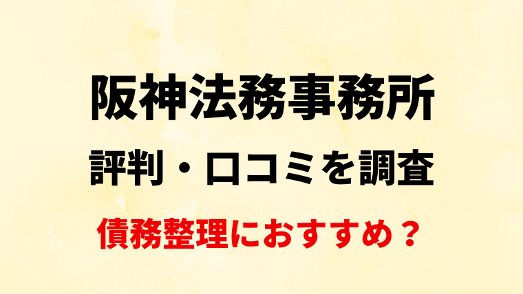 阪神法務事務所の評判・口コミを調査！借金減額診断は使って大丈夫？