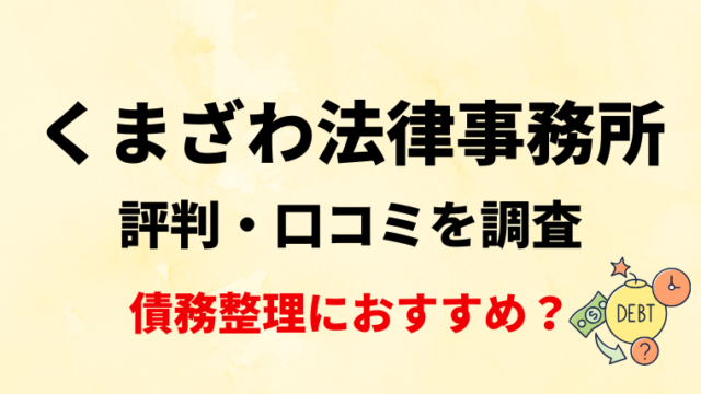 くまざわ法律事務所の評判・口コミを調査！債務整理におすすめ？