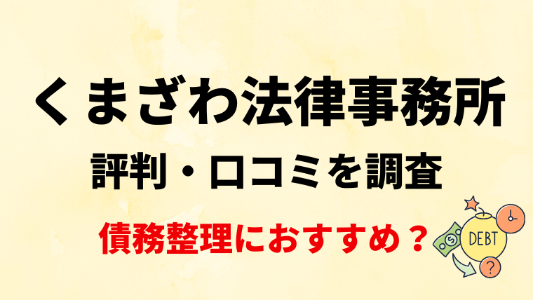 くまざわ法律事務所の評判・口コミを調査！債務整理におすすめ？