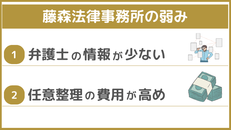 藤森法律事務所の弱み