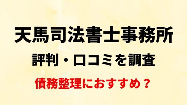 天馬司法書士事務所の評判・口コミを調査！債務整理におすすめ？