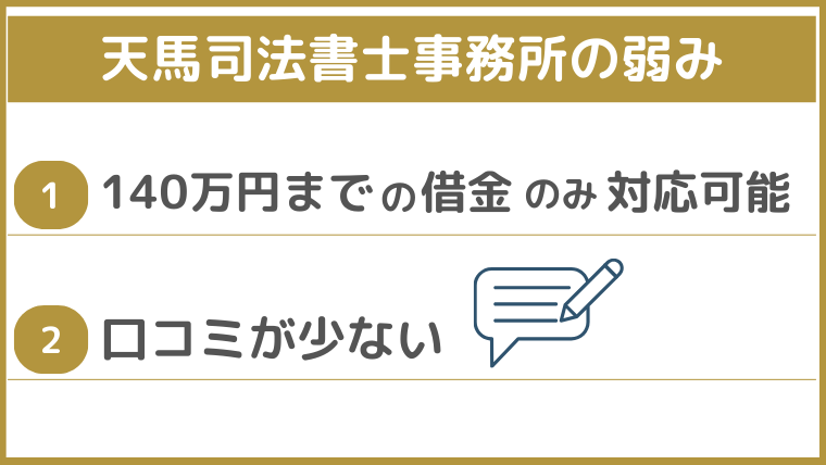 天馬司法書士事務所の弱み