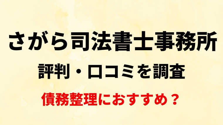 さがら司法書士事務所(福岡)の評判・口コミを調査！債務整理におすすめ？