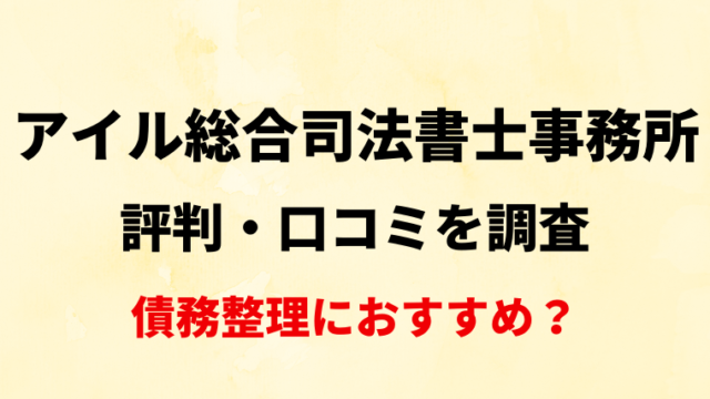 アイル総合司法書士事務所の評判・口コミを調査！債務整理におすすめ？