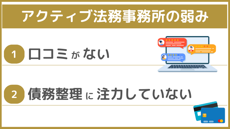 アクティブ法務事務所の弱み