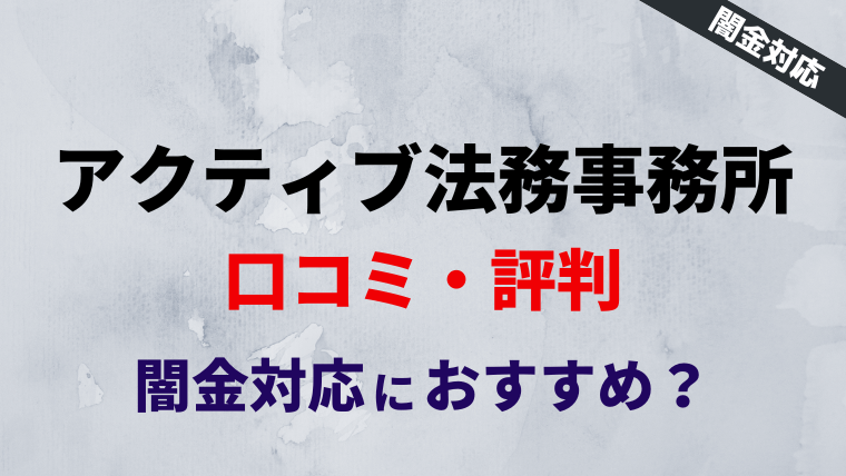 アクティブ法務事務所の評判・口コミを調査！闇金対応におすすめ？