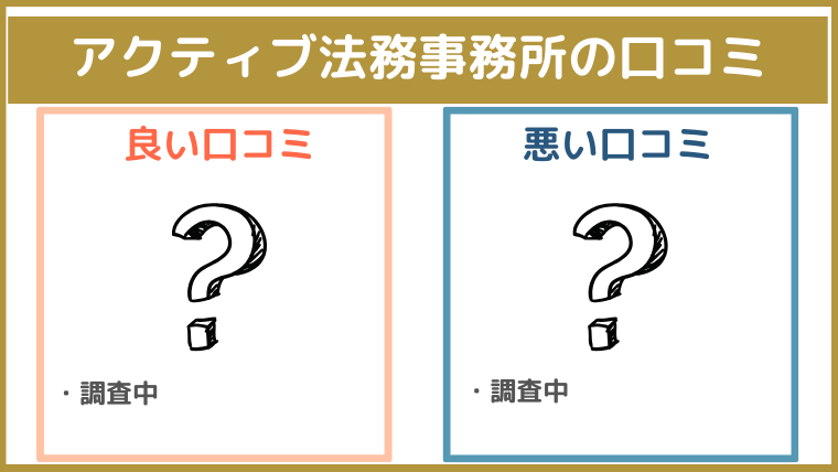 アクティブ法務事務所の評判・口コミ・レビュー