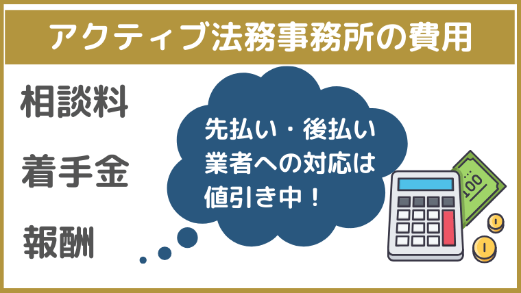 アクティブ法務事務所の費用