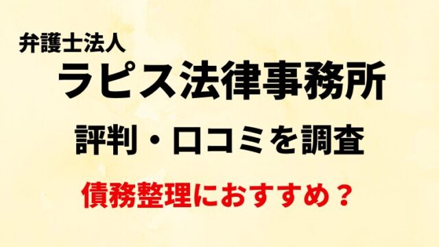 ラピス法律事務所(旧：弁護士法人五常)の評判・口コミを調査！債務整理におすすめ？