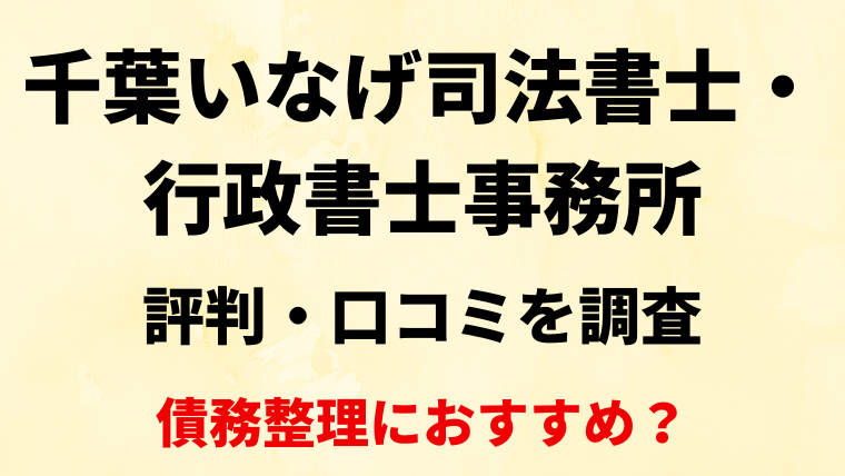 千葉いなげ司法書士・行政書士事務所の口コミを調査！借金の相談におすすめ？