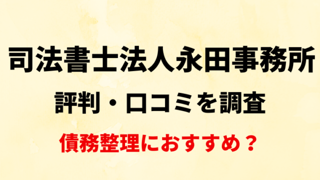 司法書士法人永田事務所の評判・口コミを調査！債務整理におすすめ？