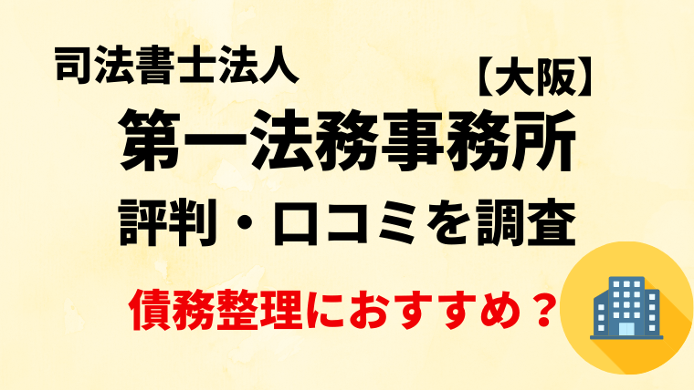 司法書士法人第一法務事務所の評判・口コミを調査！借金減額診断は使って大丈夫？