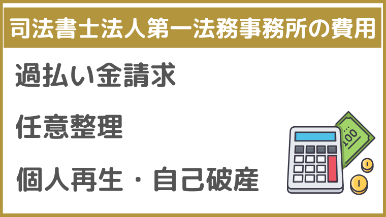 司法書士法人第一法務事務所の費用