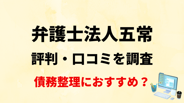 弁護士法人五常の借金減額診断は怪しい？評判・口コミを調査