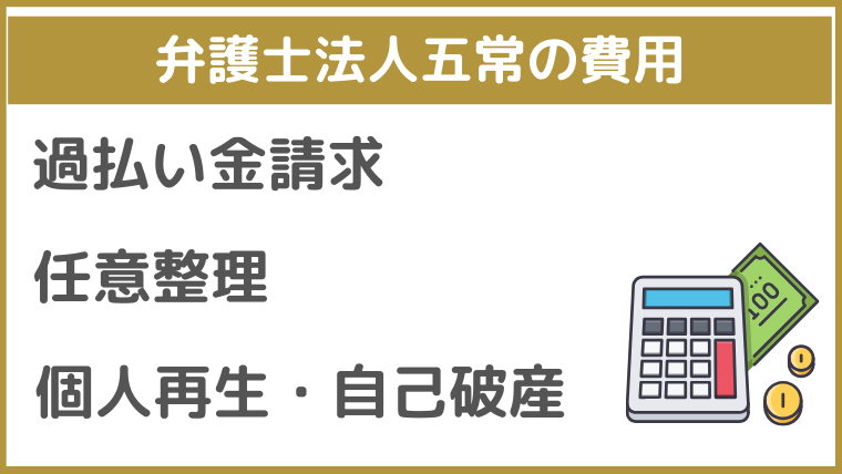 弁護士法人五常の費用