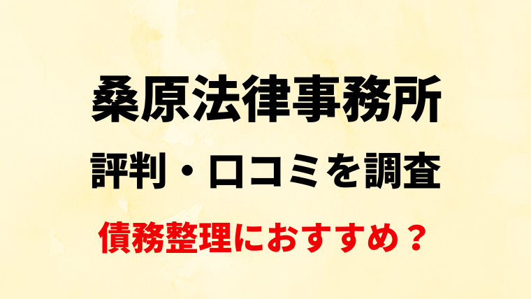 桑原法律事務所の評判・口コミを調査！債務整理におすすめ？