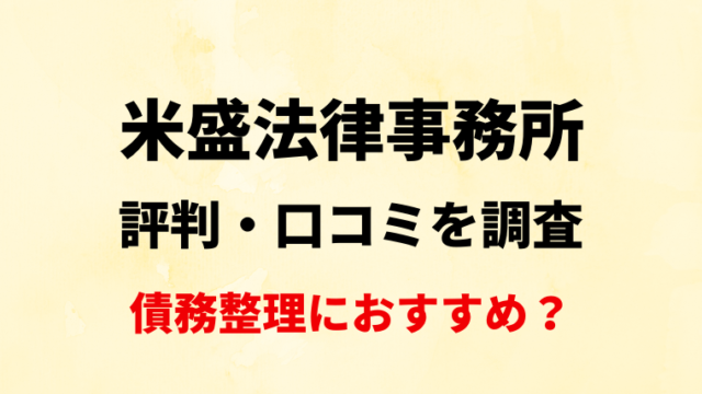 米盛法律事務所の評判・口コミを調査！債務整理におすすめ？