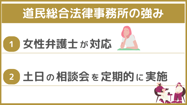 道民総合法律事務所の強み