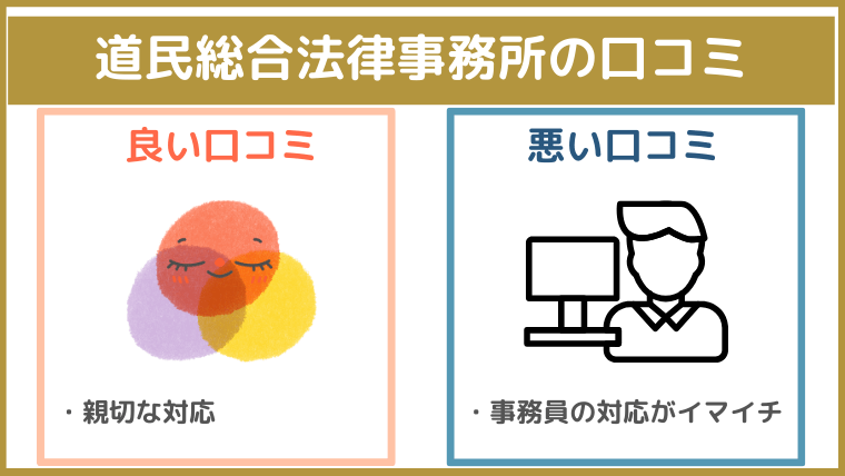 道民総合法律事務所の評判・口コミ・レビュー