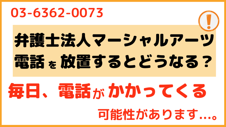 0363620073からの電話を放置するとどうなる？