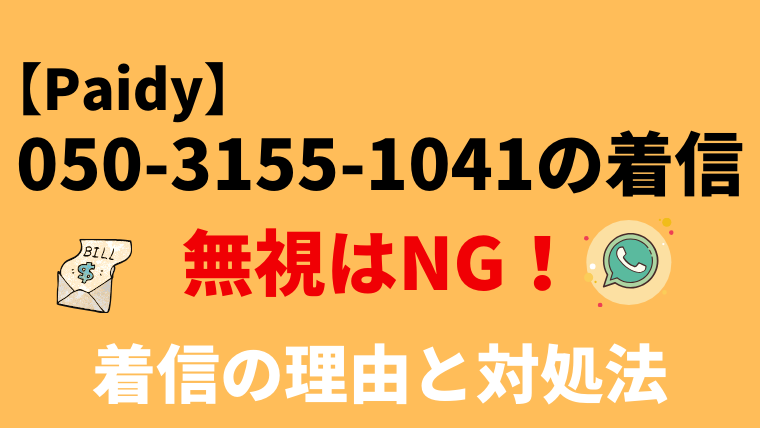 【注意】05031551041はPaidy(ペイディ)！電話の内容と対処法