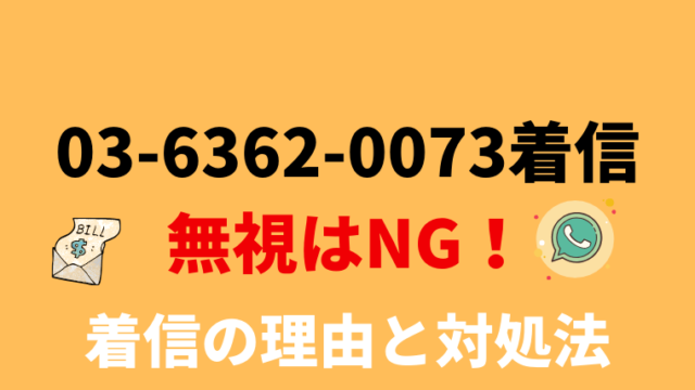 【注意！】0363620073は弁護士法人マーシャルアーツ！電話の理由と対処法