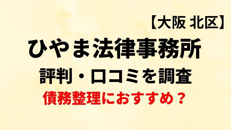 ひやま法律事務所(大阪)の評判・口コミを調査！債務整理におすすめ？