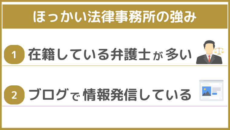 ほっかい法律事務所の強み