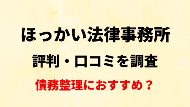 ほっかい法律事務所の評判・口コミを調査！債務整理におすすめ？