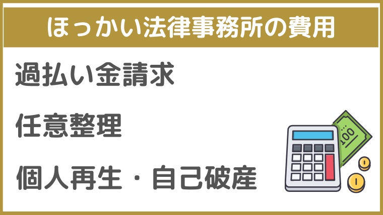 ほっかい法律事務所の費用