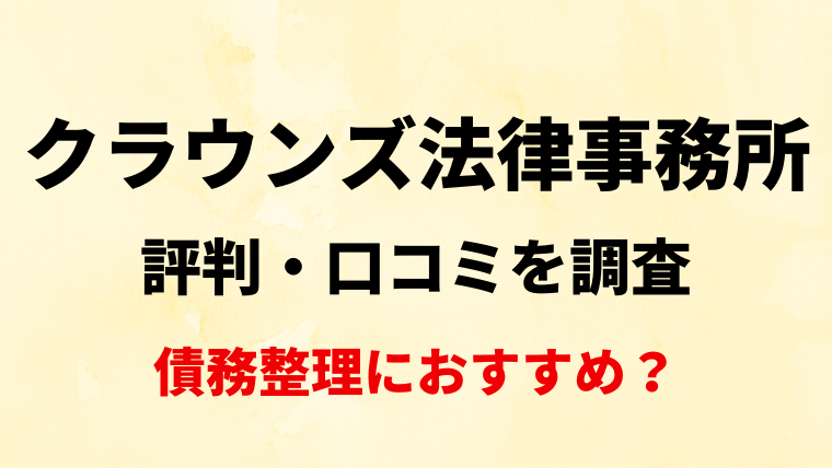 クラウンズ法律事務所の評判・口コミを調査！債務整理におすすめ？