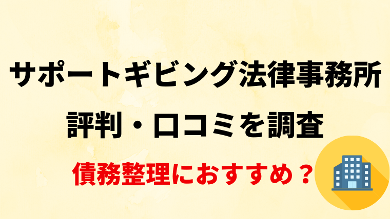 サポートギビング法律事務所の評判・口コミを調査！債務整理におすすめ？