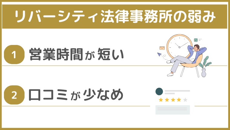 リバーシティ法律事務所の弱み