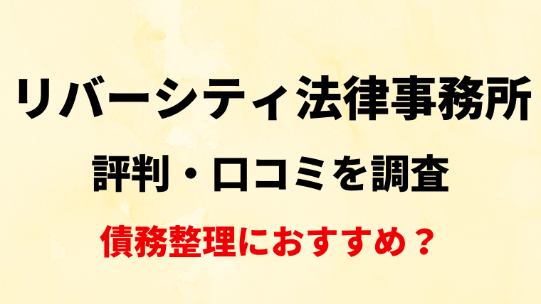 リバーシティ法律事務所の評判・口コミを調査！債務整理におすすめ？