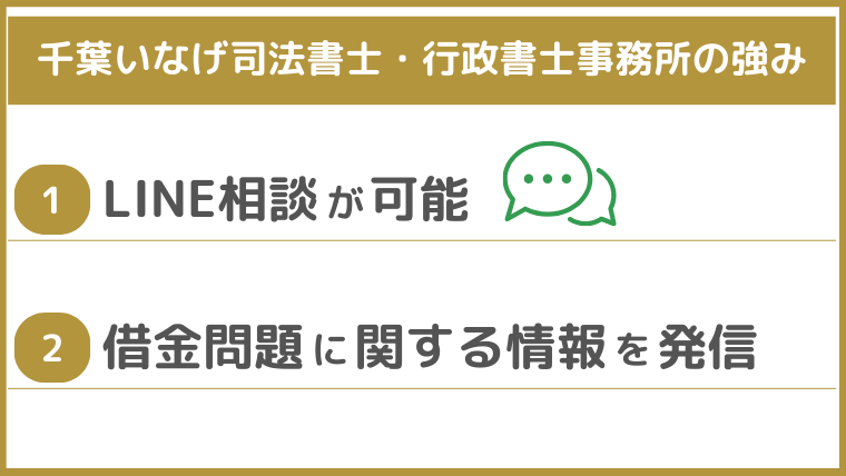 千葉いなげ司法書士・行政書士事務所の強み