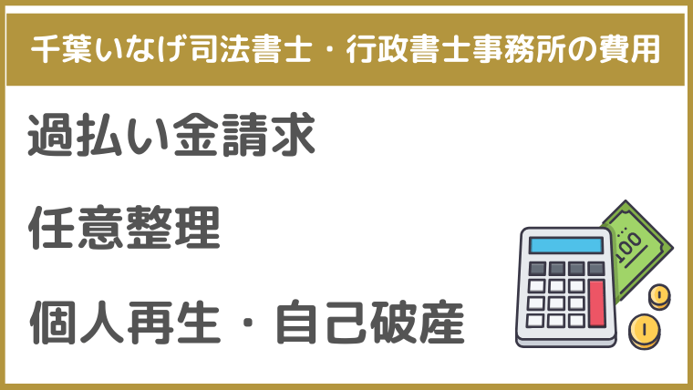 千葉いなげ司法書士・行政書士事務所の費用