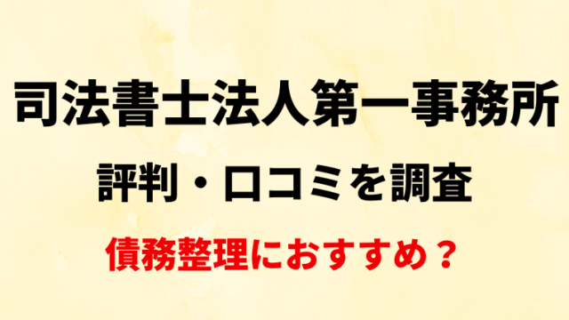 司法書士法人第一事務所の評判・口コミを調査！債務整理におすすめ？