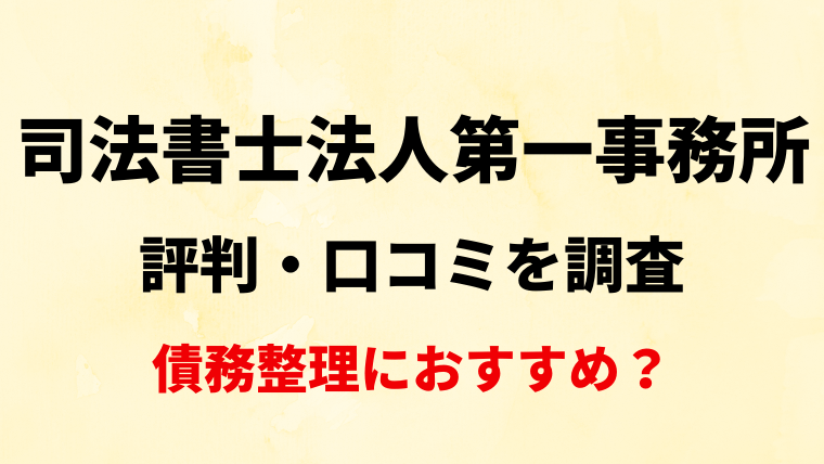 司法書士法人第一事務所の評判・口コミを調査！債務整理におすすめ？